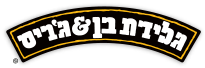 בן & ג'ריס