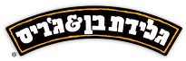 בן & ג'ריס