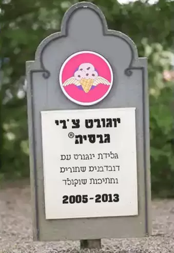 מצבה של יוגורט צ'רי גרסיה