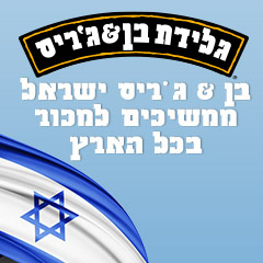 בן & ג'ריס ישראל תוכל להמשיך למכור גלידה בכל רחבי ישראל
