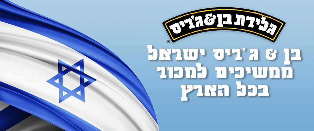 בן & ג'ריס ישראל תוכל להמשיך למכור גלידה בכל רחבי ישראל