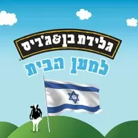 בן & ג'ריס ישראל למען הבית