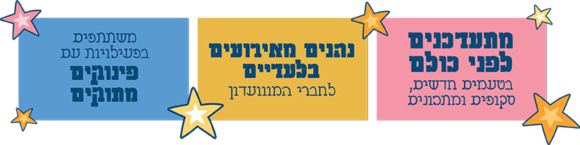 הטבות שוות - פעילויות ואירועים בלעדיים - עדכונים לפני כולם