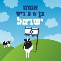 אנחנו בן & ג'ריס ישראל