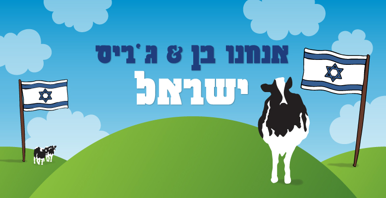 אנחנו בן & ג'ריס ישראל