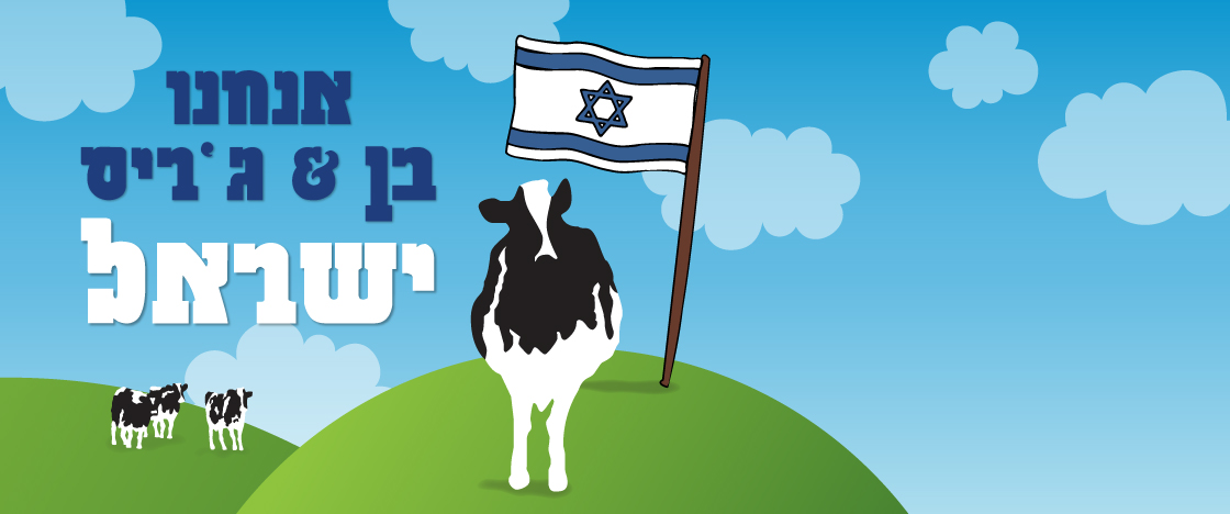 אנחנו בן & ג'ריס ישראל