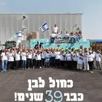 גאים להיות כחול- לבן כבר 39 שנים