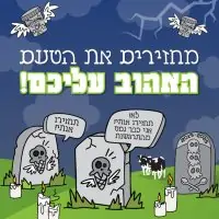 מחזירים טעם אהוב לחיים