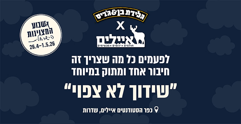 שידוך לא צפוי: אירוע מיוחד בשיתוף עמותת איילים במסגרת שבוע המצוינות הישראלית