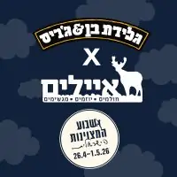 'שידוך לא צפוי': אירוע מיוחד בשיתוף עמותת איילים במסגרת שבוע המצוינות הישראלית
