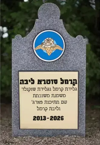 קרמל סוטרא ליבה